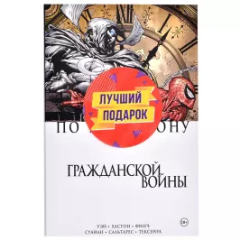 Комплект комиксов. Гражданская война в мире Marvel картинка 342329 - МосИгра
